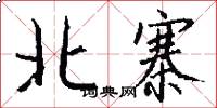 北寨怎么写好看