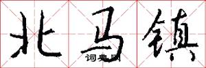 北马镇怎么写好看