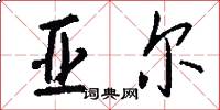 亚尔怎么写好看