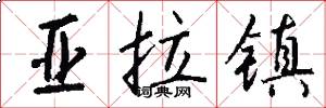 亚拉镇怎么写好看