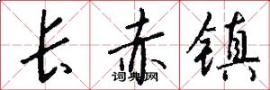 长赤镇怎么写好看