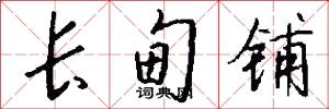 长甸铺怎么写好看