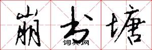 崩书塘怎么写好看