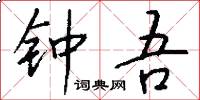钟吾怎么写好看