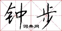 钟步怎么写好看