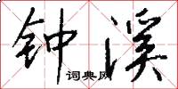 钟溪怎么写好看