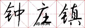 钟庄镇怎么写好看
