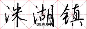 洙湖镇怎么写好看
