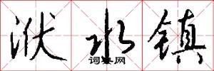 洑水镇怎么写好看
