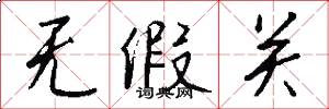 无假关怎么写好看