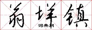 翁垟镇怎么写好看
