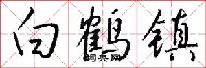 白鹤镇怎么写好看