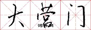 大营门怎么写好看