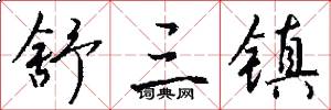舒三镇怎么写好看