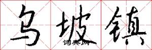 乌坡镇怎么写好看