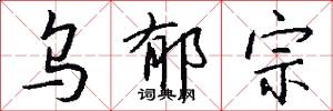 乌郁宗怎么写好看