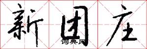 新团庄怎么写好看