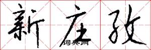 新庄孜怎么写好看