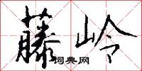 藤岭怎么写好看