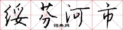 绥芬河市怎么写好看