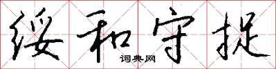 绥和守捉怎么写好看