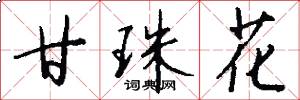 甘珠花怎么写好看