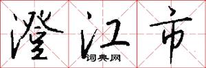澄江市怎么写好看