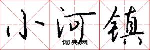 小河镇怎么写好看