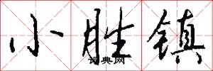 小胜镇怎么写好看