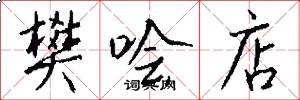 樊哙店怎么写好看
