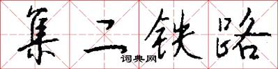 集二铁路怎么写好看