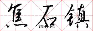 焦石镇怎么写好看