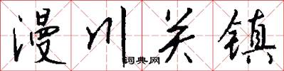 漫川关镇怎么写好看