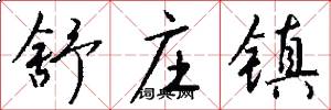 舒庄镇怎么写好看