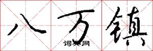 八万镇怎么写好看