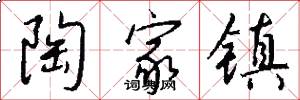陶家镇怎么写好看
