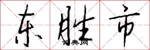 东胜市怎么写好看