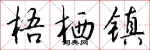梧栖镇怎么写好看