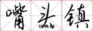 嘴头镇怎么写好看