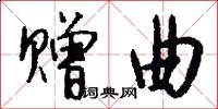 赠曲怎么写好看