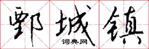 鄄城镇怎么写好看