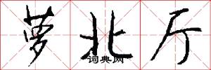 萝北厅怎么写好看