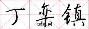 丁栾镇怎么写好看