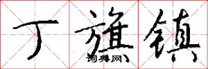 丁旗镇怎么写好看