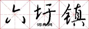 六圩镇怎么写好看
