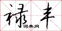 禄丰怎么写好看