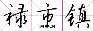 禄市镇怎么写好看