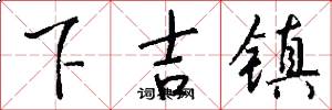 下吉镇怎么写好看