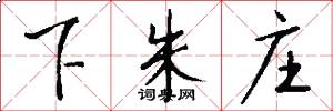 下朱庄怎么写好看