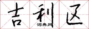 吉利区怎么写好看